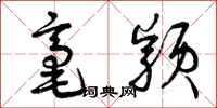 曾庆福毫颖草书怎么写