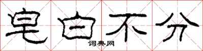 柯春海皂白不分隶书怎么写