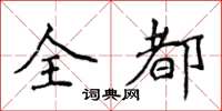 侯登峰全都楷书怎么写