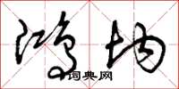 曾庆福鸿均草书怎么写