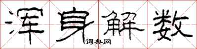 柯春海浑身解数隶书怎么写