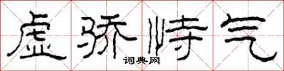 柯春海虚骄恃气隶书怎么写