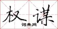 侯登峰权谋楷书怎么写