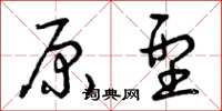 曾庆福原型草书怎么写