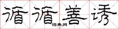 柯春海循循善诱隶书怎么写
