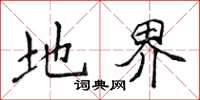 侯登峰地界楷书怎么写