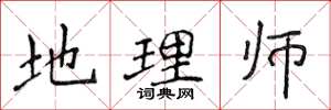 侯登峰地理师楷书怎么写