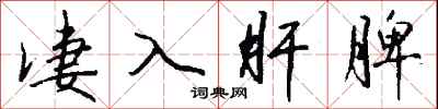 钱沛云凄入肝脾行书怎么写