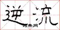 柯春海逆流隶书怎么写