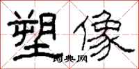 柯春海塑像隶书怎么写