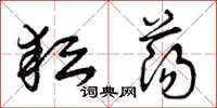 曾庆福耘荡草书怎么写