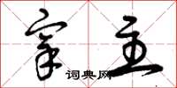 曾庆福宰主草书怎么写