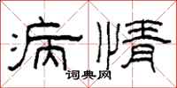 柯春海病情隶书怎么写