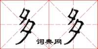 侯登峰多多楷书怎么写