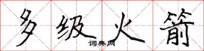 侯登峰多级火箭楷书怎么写