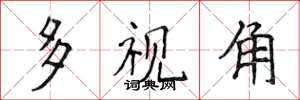 侯登峰多视角楷书怎么写