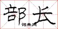 柯春海部长隶书怎么写