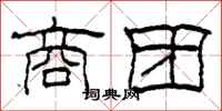 柯春海商团隶书怎么写