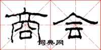 柯春海商会隶书怎么写