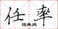 侯登峰任率楷书怎么写