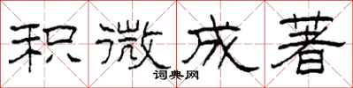 柯春海积微成著隶书怎么写