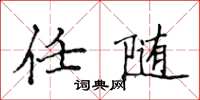 侯登峰任随楷书怎么写