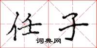 侯登峰任子楷书怎么写