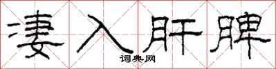 柯春海凄入肝脾隶书怎么写