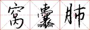 钱沛云窝囊肺行书怎么写