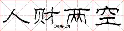 柯春海人财两空隶书怎么写