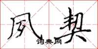 侯登峰夙契楷书怎么写
