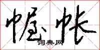 钱沛云幄帐行书怎么写