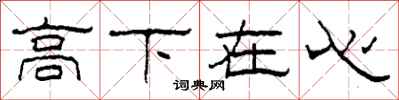 柯春海高下在心隶书怎么写