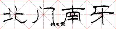 柯春海北门南牙隶书怎么写