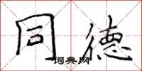 侯登峰同德楷书怎么写