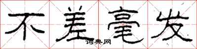 柯春海不差毫发隶书怎么写