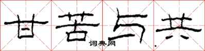 柯春海甘苦与共隶书怎么写