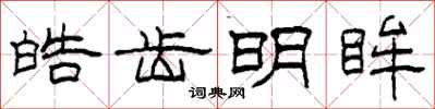 柯春海皓齿明眸隶书怎么写