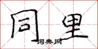 侯登峰同里楷书怎么写