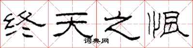 柯春海终天之恨隶书怎么写