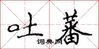 侯登峰吐蕃楷书怎么写