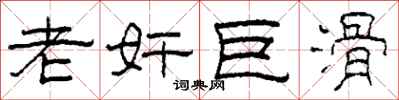 柯春海老奸巨滑隶书怎么写