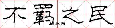 柯春海不羁之民隶书怎么写
