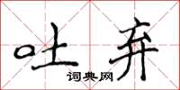 侯登峰吐弃楷书怎么写