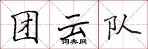 侯登峰团云队楷书怎么写