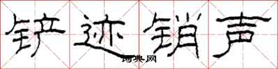 柯春海铲迹销声隶书怎么写