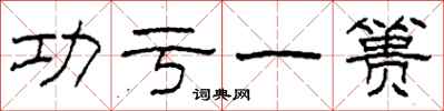 柯春海功亏一篑隶书怎么写