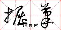 曾庆福掘笔草书怎么写