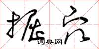 曾庆福掘穴草书怎么写