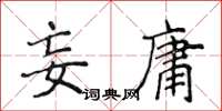 侯登峰妄庸楷书怎么写